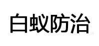 竞秀白蚁治理消杀